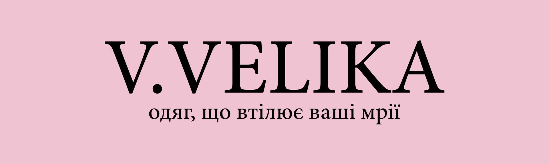 Український виробник стильного одягу V.VELIKA